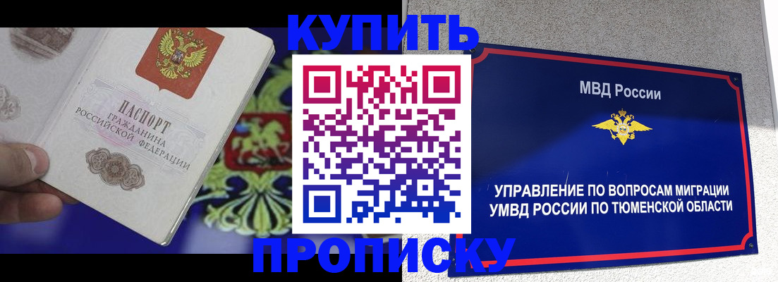 прописка 2025 в Покачах